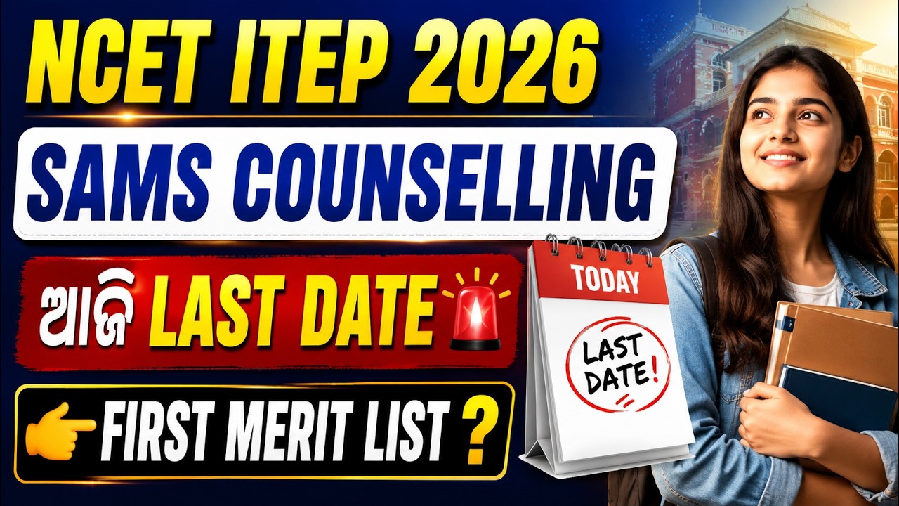 NCET ITEP 2026 SAMS Counselling | Last Date and First Merit List Update | Adda247 Odia