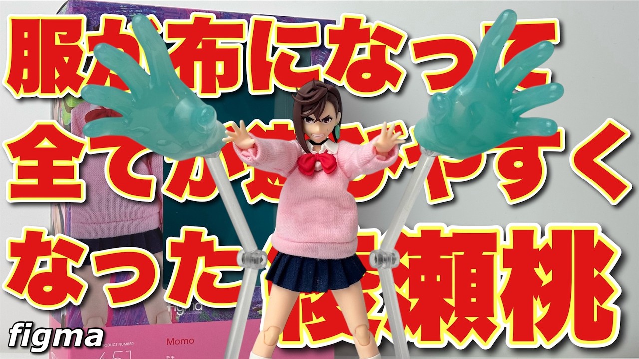 【figma】ダンダダン モモを開封