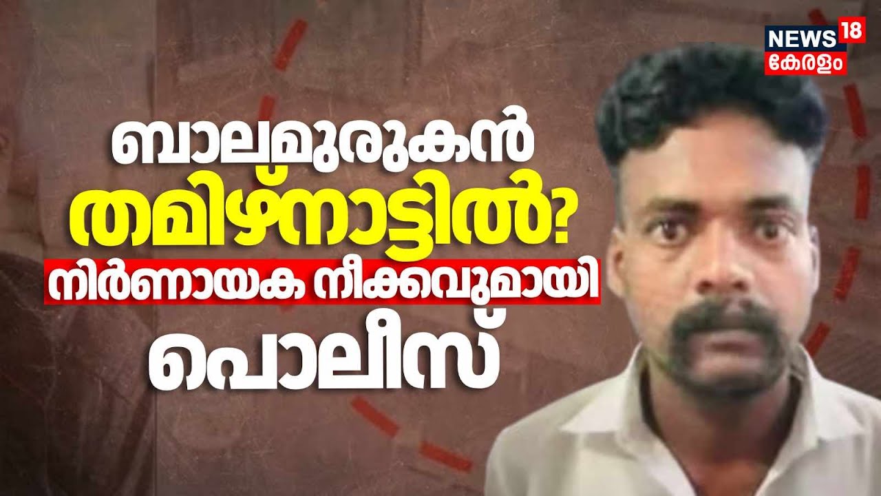 ബാലമുരുകൻ തമിഴ്നാട്ടിൽ? നിർണായക നീക്കവുമായി പൊലീസ് | Viyyur Central Jail Escape Baalamurugan