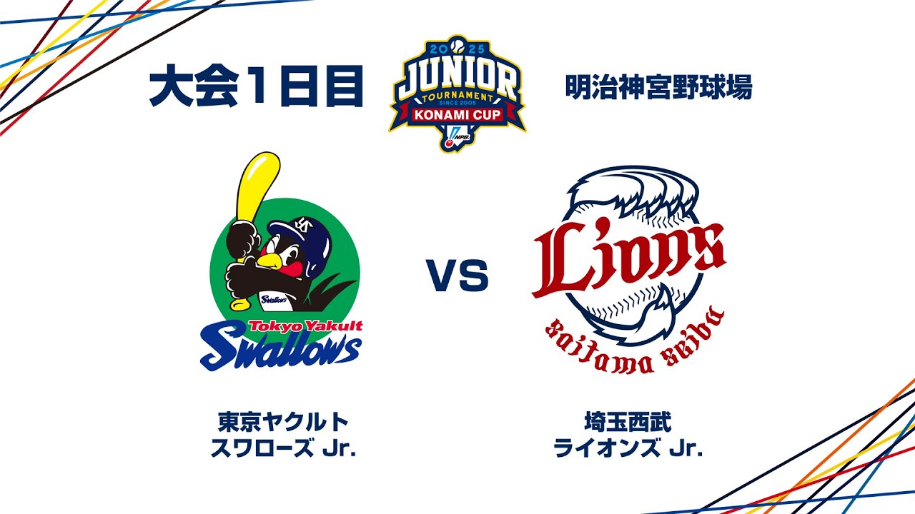 12/26（金） #1 東京ヤクルト Jr. vs. 埼玉西武 Jr. - NPBジュニアトーナメント KONAMI CUP 2025