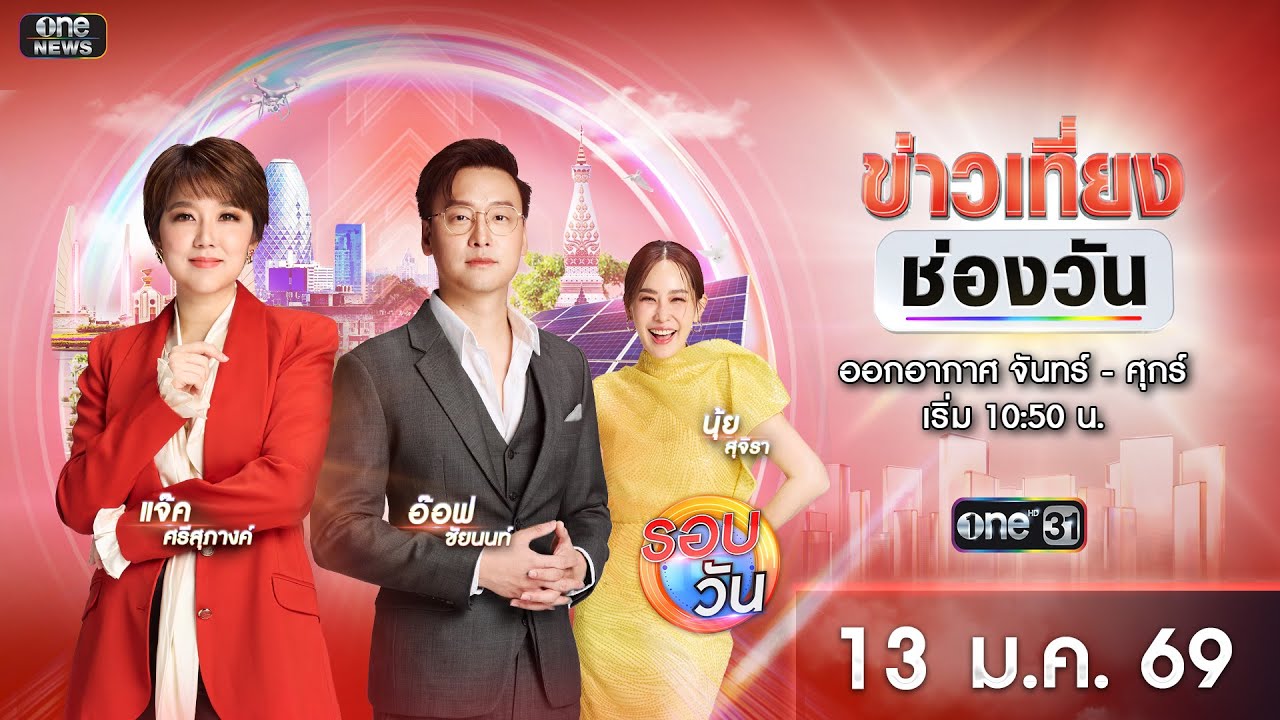 🔴 Live #ข่าวเที่ยงช่องวัน | 13 มกราคม 2569 | one31