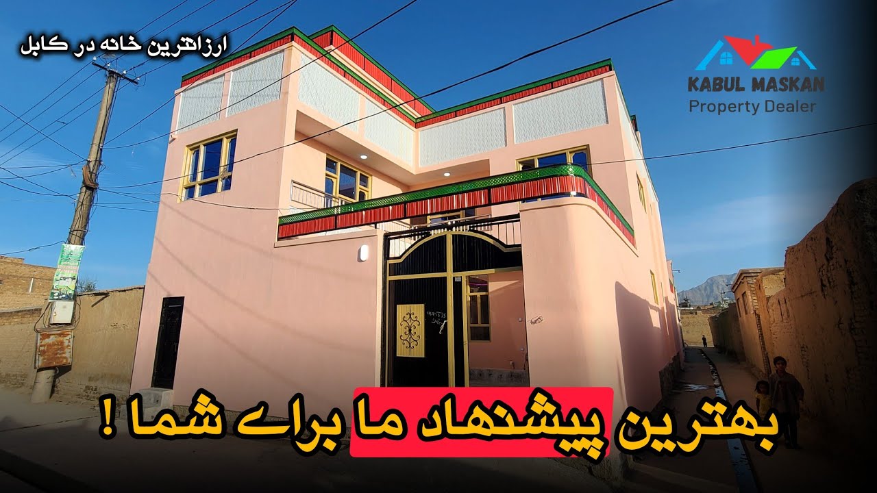 تخفیف بی سابقه - فروش عاجل حویلی رویایی که در قیمت نظیر ندارد | #کابل_مسکن #خانه #فروشی