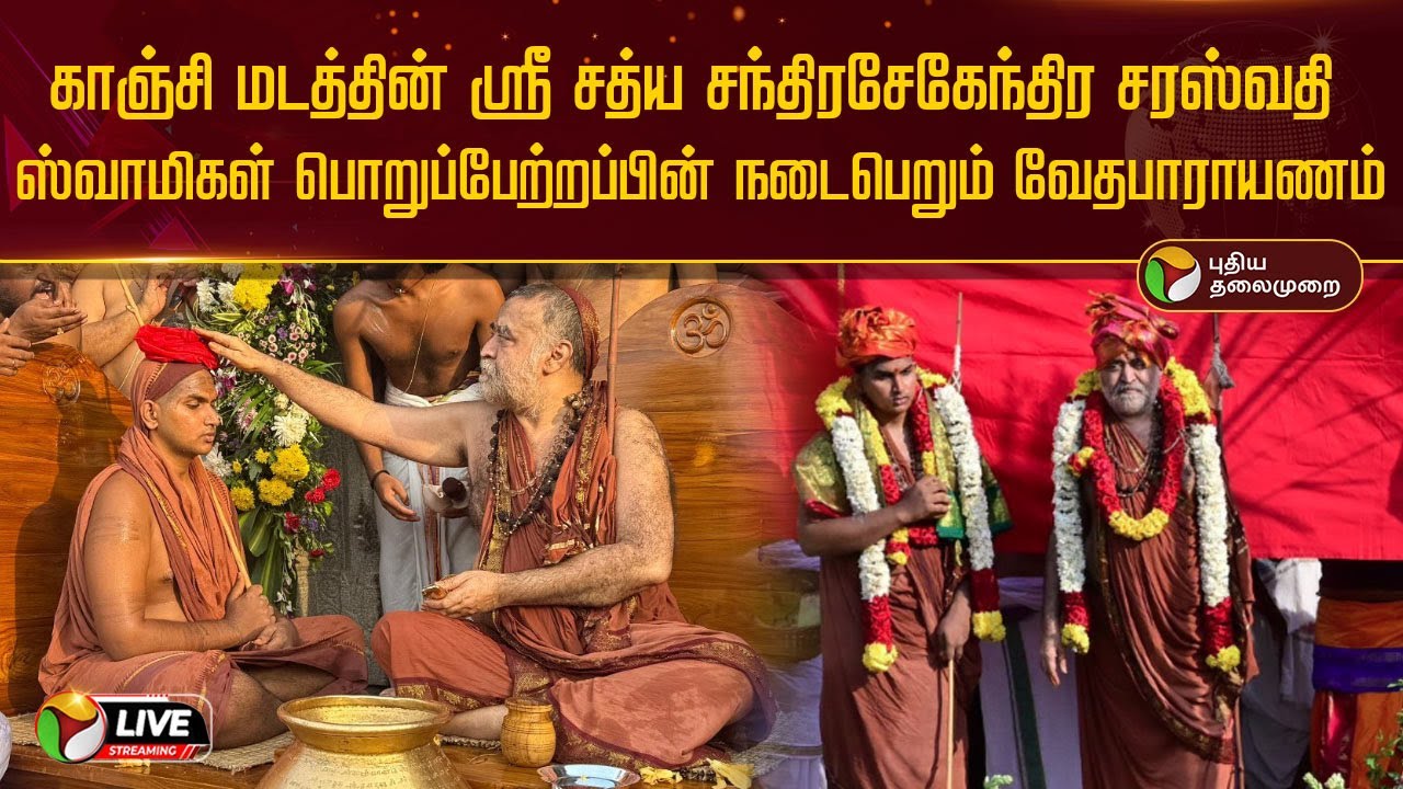 🔴LIVE: காஞ்சி மடத்தில் நடைப்பெறும் வேதபாராயணம் | Kanchipuram