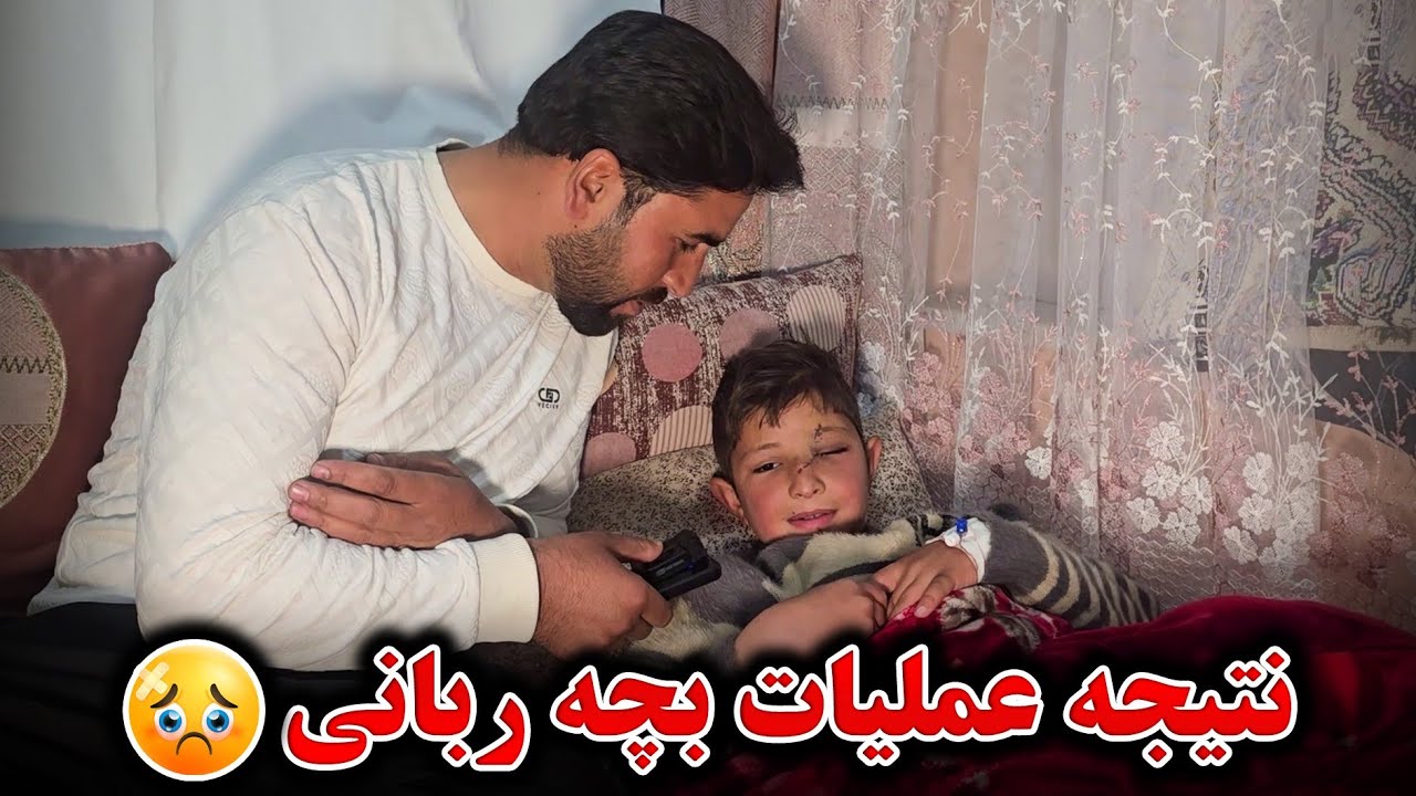 رفتیم دیدن عمران جان بچه ربانی - متاسفانه ... 😥