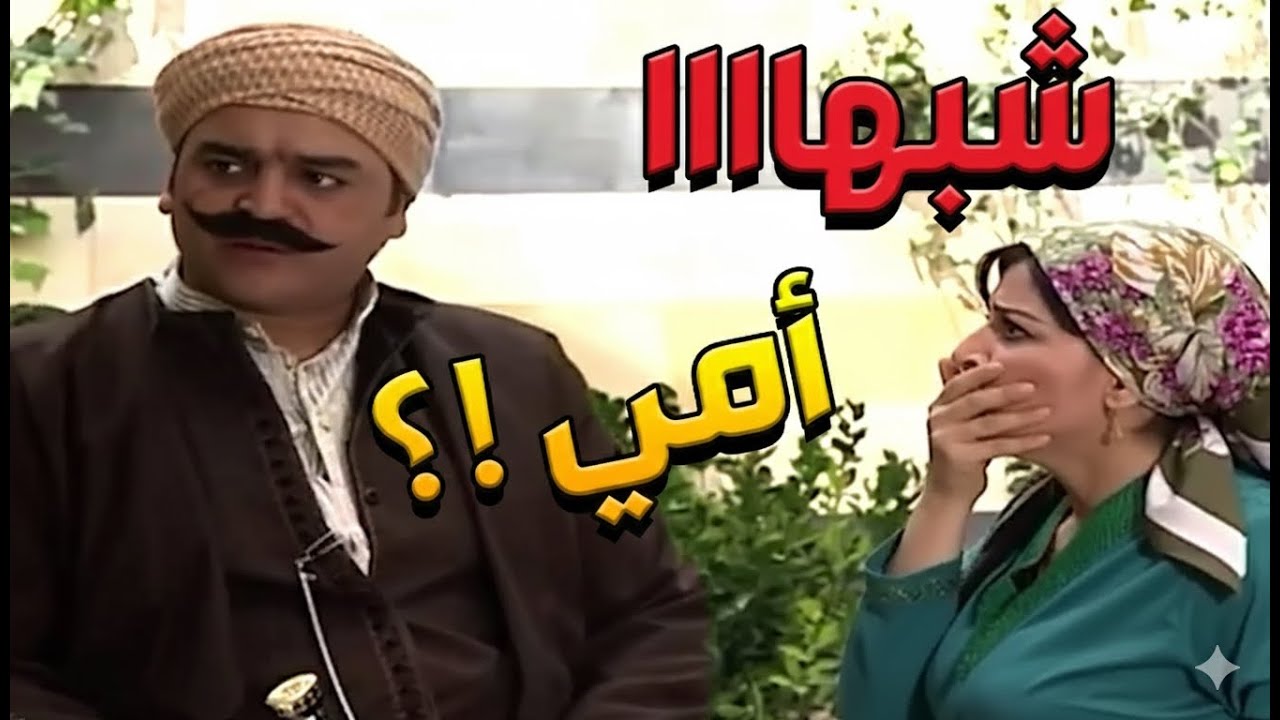 باب الحارة  ـ  دكي ملااايتك يا شريفة لأخدك عبيت أهلك أمك تعبانة شوي