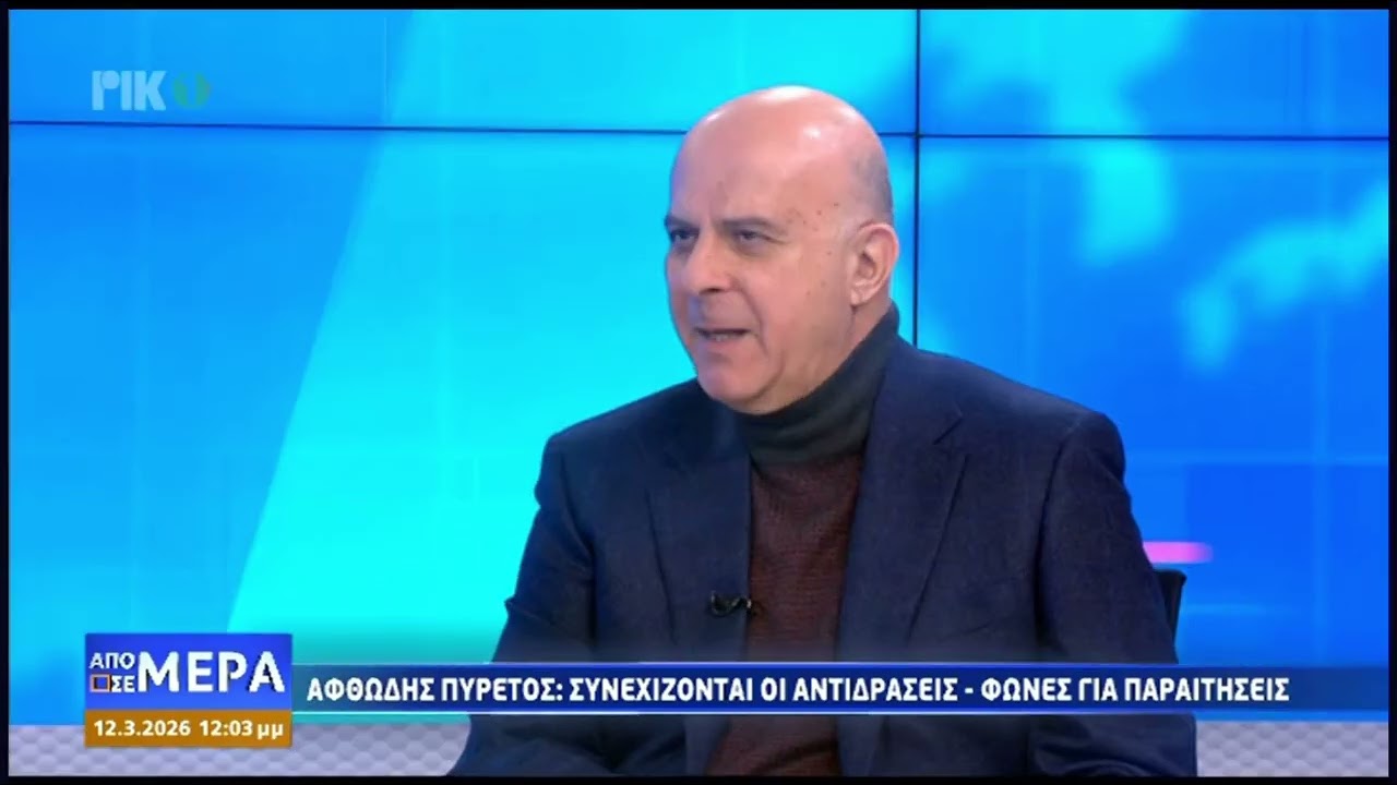 Μ. ΚΑΡΟΓΙΑΝ ΓΙΑ ΑΦΘΩΔΗ ΠΥΡΕΤΟ