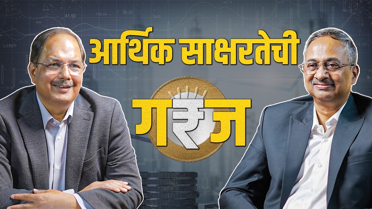 Financial Literacy म्हणजे काय? | Samir Kadam CFP | MBC Podcast | Pravin Gaikwad