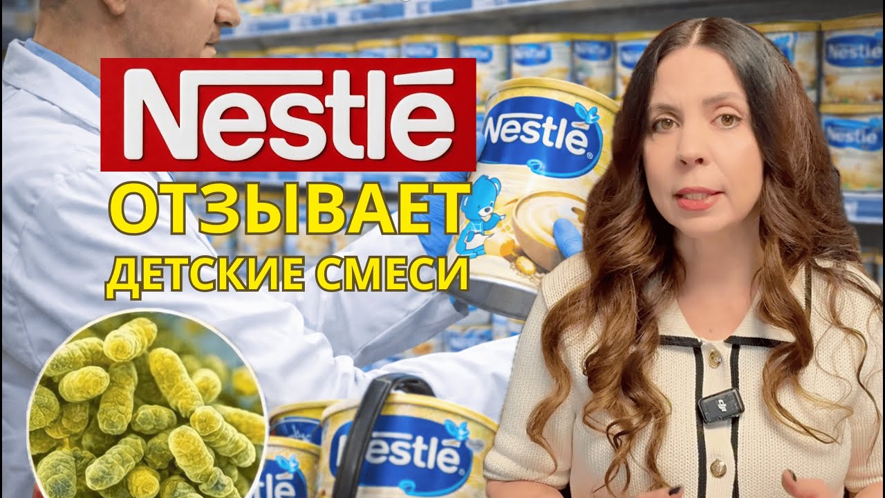 Глобальный отзыв детского питания Nestlé: что произошло?