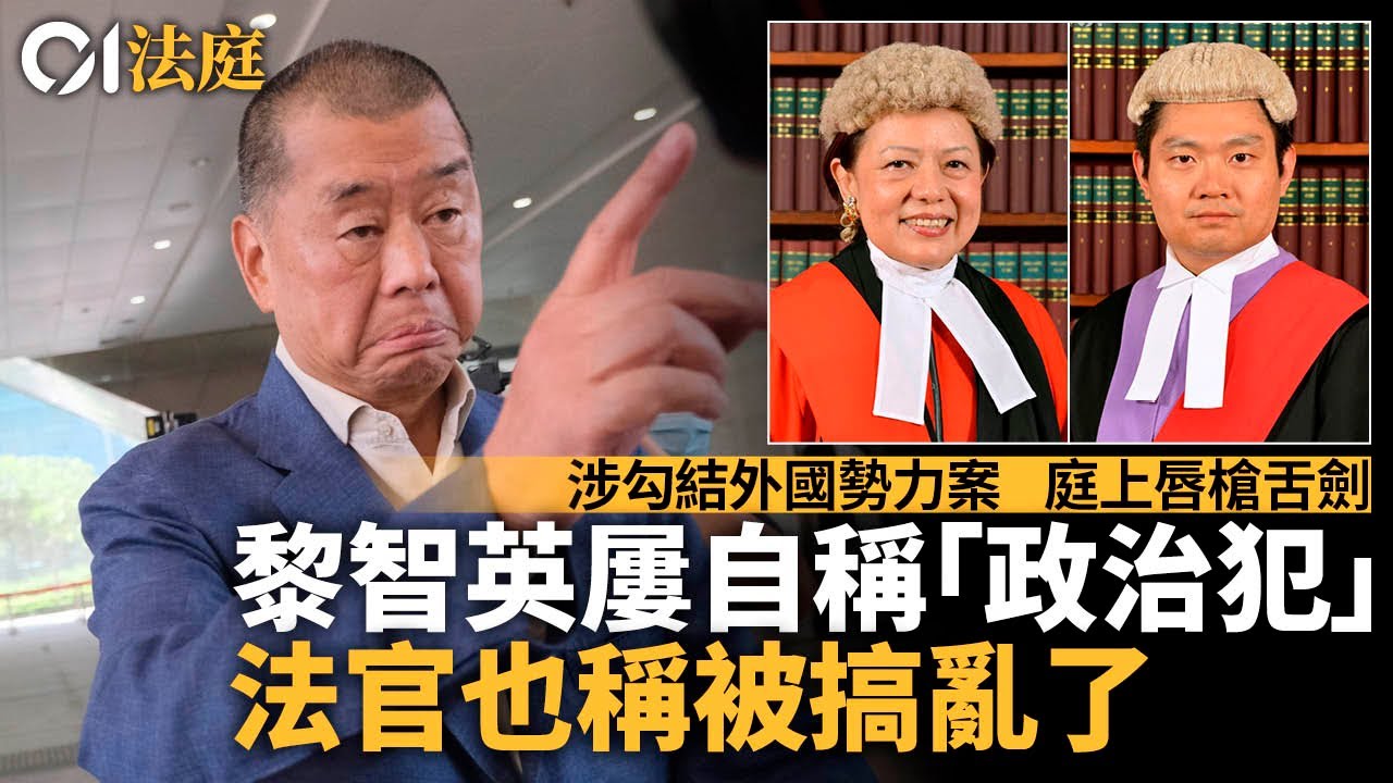 黎智英案一片看清・控方盤問第二章｜盤問25日經常唇槍舌劍　法官也稱被搞亂了｜01新聞｜01法庭｜壹傳媒｜蘋果日報｜港區國安法｜勾結外國勢力｜Jimmy Lai｜Apple Daily