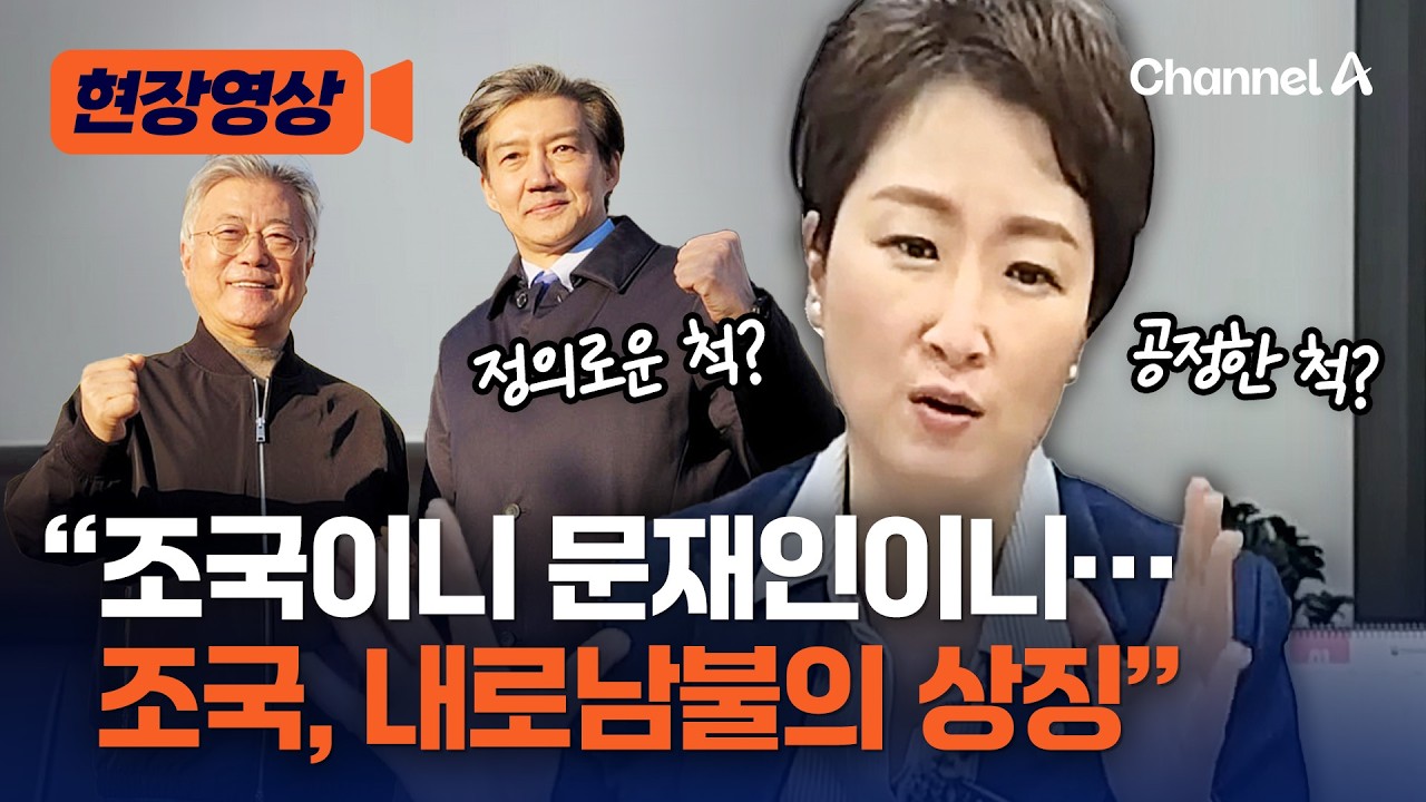 이언주 &ldquo;조국, 내로남불 상징&hellip;어느 정도 근거 있어&rdquo; [현장영상] / 채널A