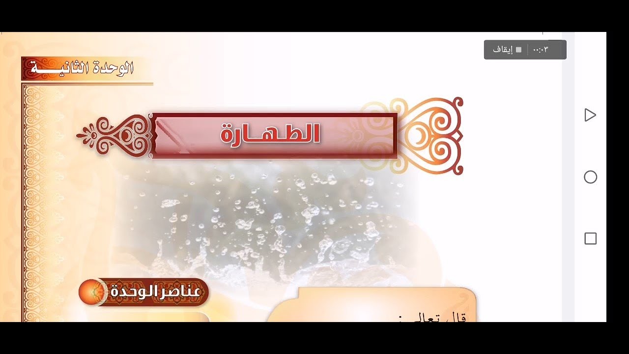 فقه أول متوسط - الفصل الأول - الدرس الثاني - الطهارة + المياه كامل