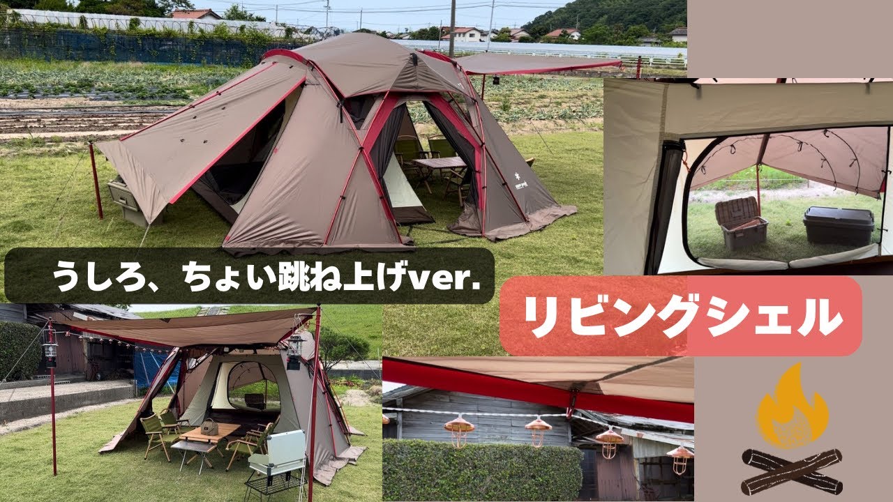 リビングシェル (うしろ、ちょい跳ね上げver.)＋インナールーム／スノーピーク、DOD、ゼインアーツ、サバティカル