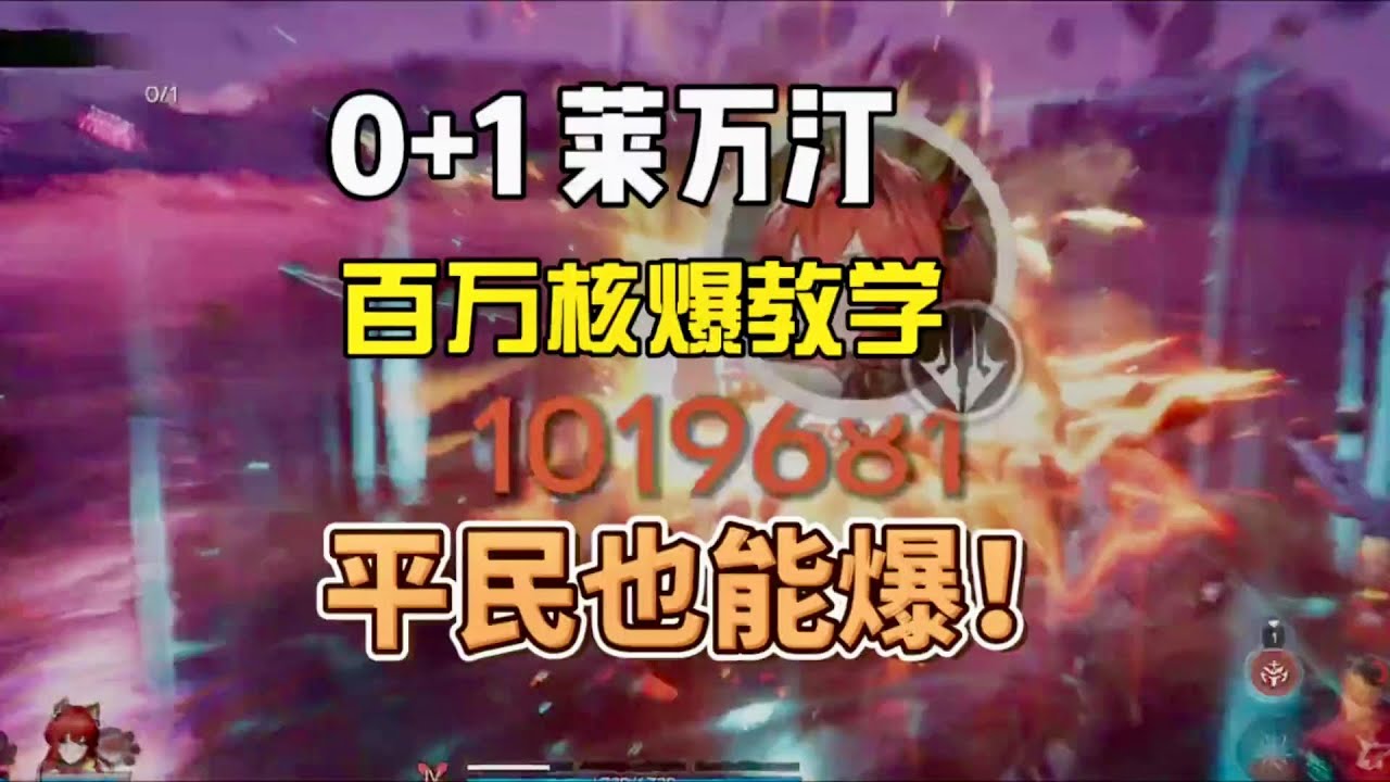 【終末地】萊萬汀百萬核爆教學來了！ #明日方舟終末地 #萊萬汀