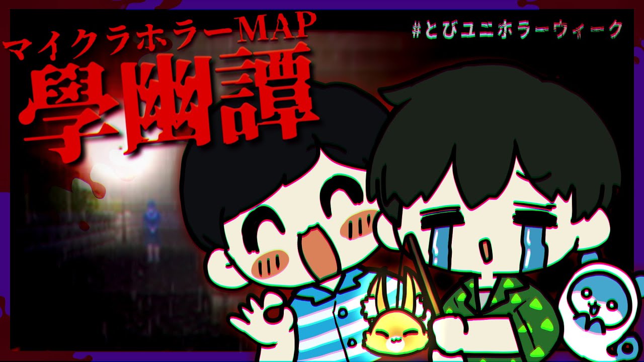 はたさこにマイクラホラーマップ『學幽譚』をやらせたったwwwww #とびユニホラーウィーク【#とびユニ #學幽譚 #マインクラフト #マイクラ #Minecraft】