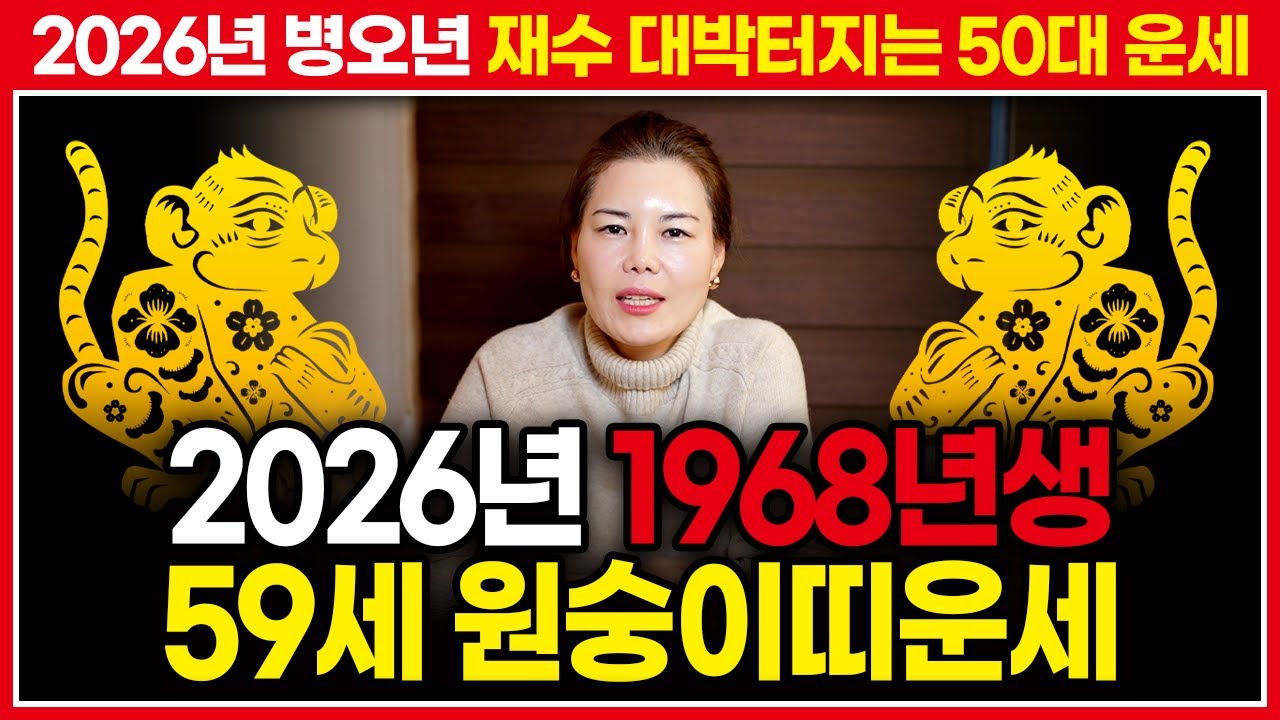 ⭐2026년 병오년 1968년생 59세 원숭이띠운세⭐ 무신생 원숭이띠에게 들어올 대박운이 궁금하다면 주목!!