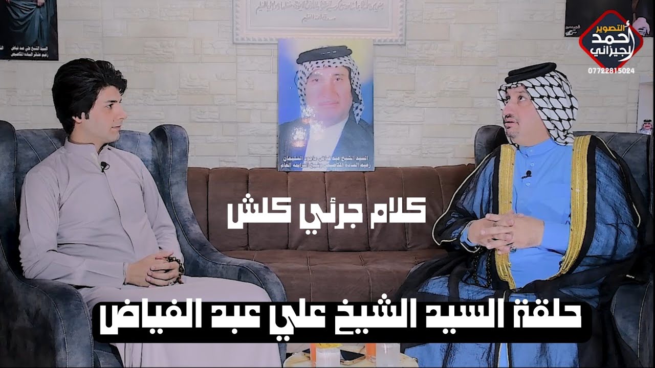 السيد الشيخ علي عبد الفياض المكصوصي ضيف برنامج#انت_المقصود #المصور_احمد_الجيزاني_07722815024