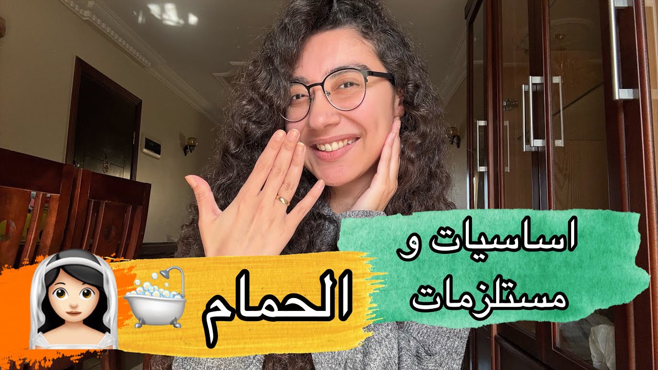 مستلزمات الحمام و حاجات لازم تكون عند اي عروسة .. جهاز العروسة 2