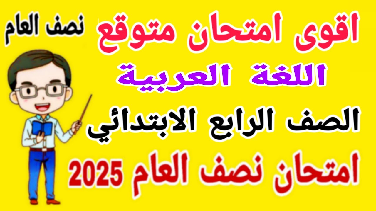 أقوى امتحان متوقع 2025 لغة عربية للصف الرابع الابتدائي الترم الاول - مراجعة عربي رابعة ابتدائى