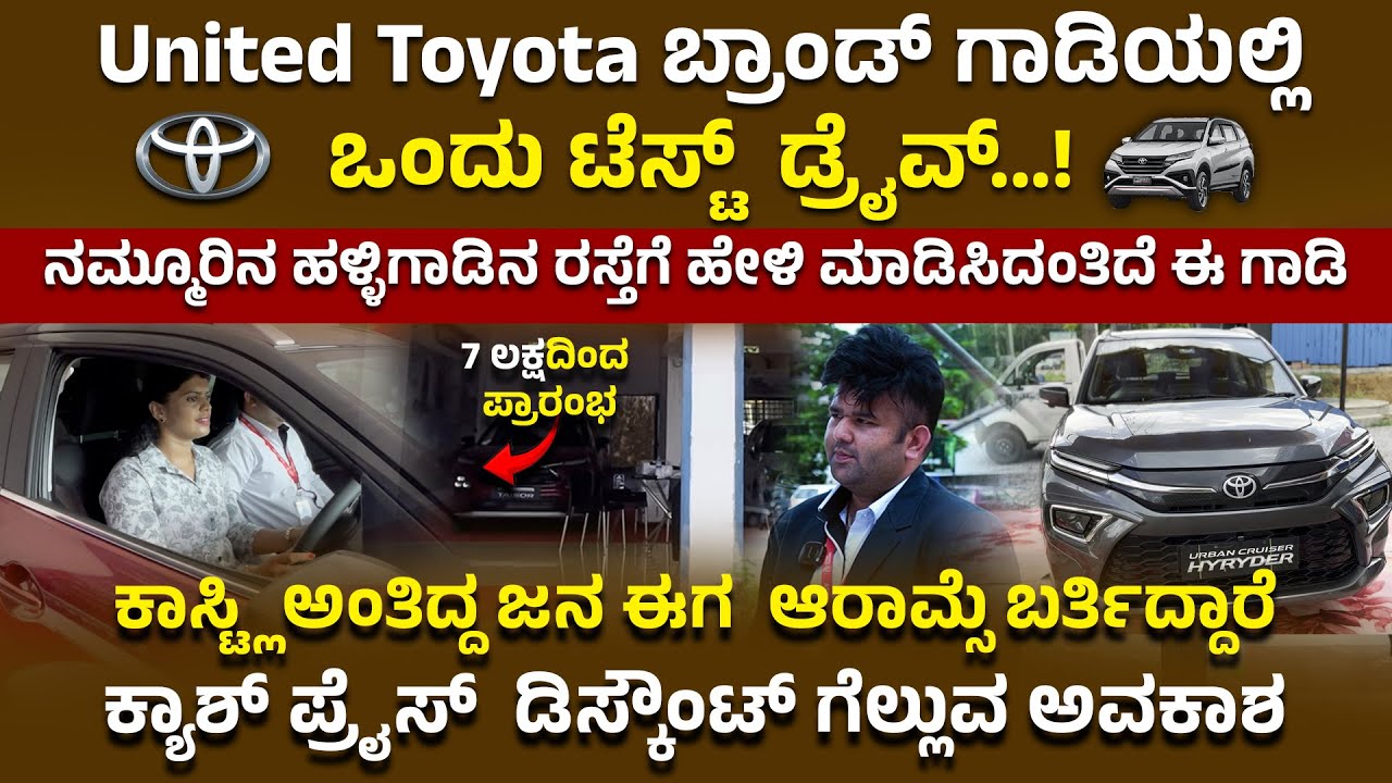 United Toyota ಬ್ರಾಂಡ್ ಗಾಡಿಯಲ್ಲಿ ಒಂದು ಟೆಸ್ಟ್ ಡ್ರೈವ್  | 7-8 ಲಕ್ಷದಿಂದ ಗಾಡಿಗಳು ಪ್ರಾರಂಭ