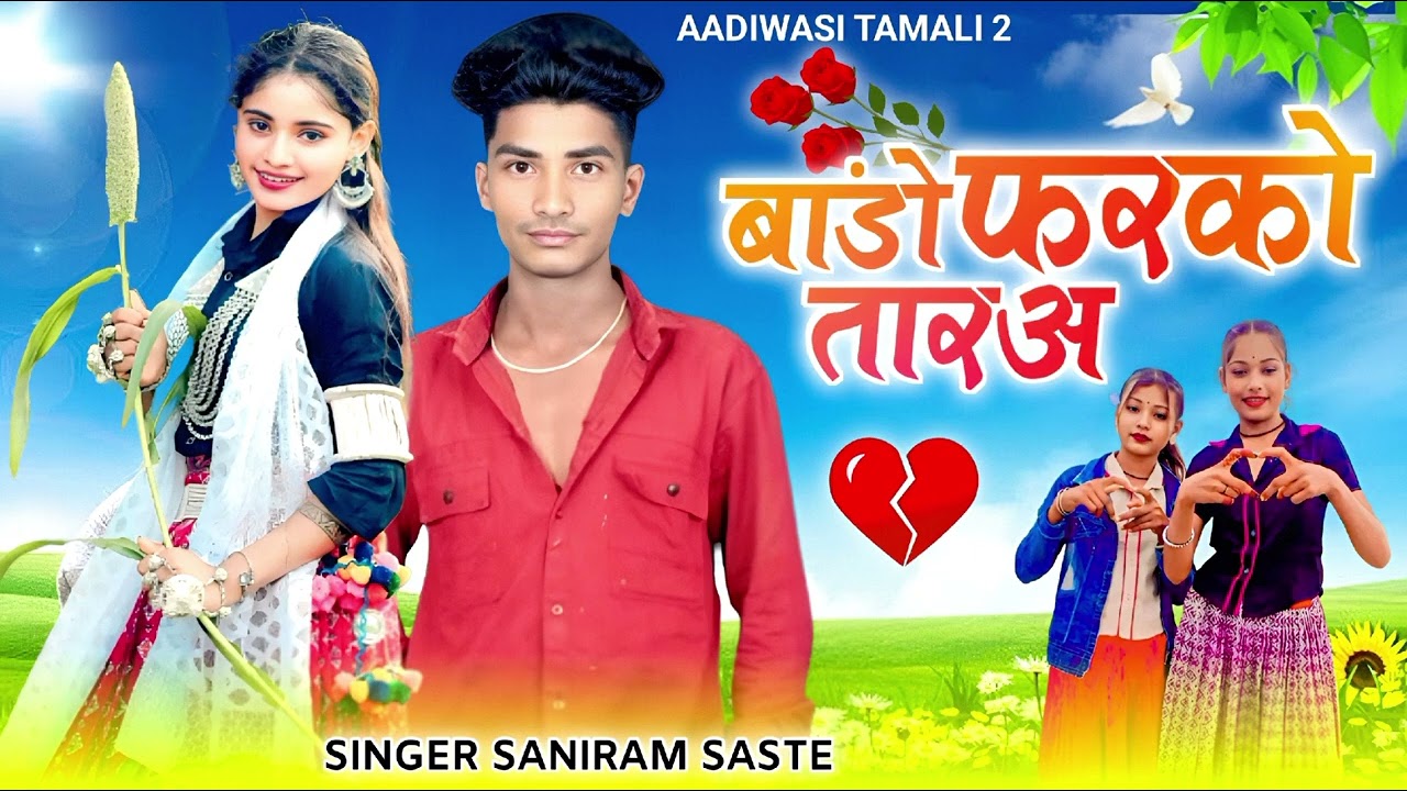 बांडो फरको तारअ सिंगर सनीराम सस्ते ||   singer saniram saste   // Aadiwasi bewafa song