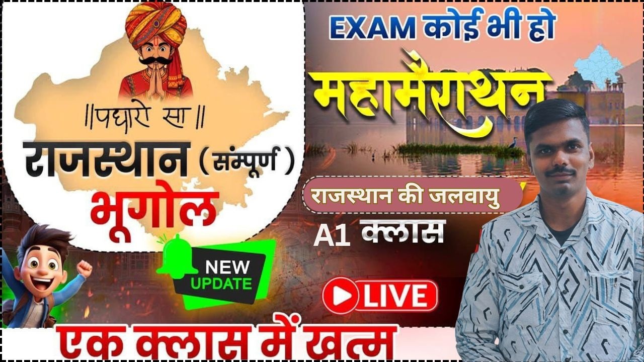 राजस्थान की जलवायु PART-4| Rajasthan Ki Jalvayu | A1 Class | One Shot Complete Revision (BABU LAL)