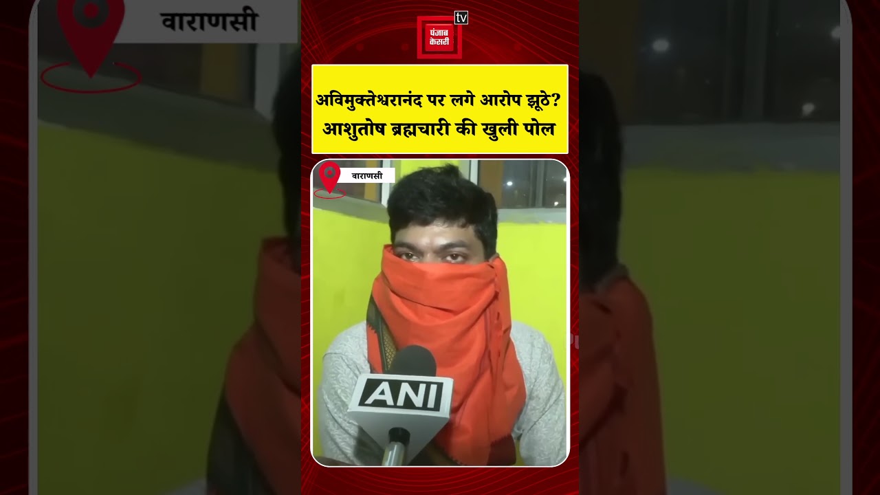 Avimukteshwarananda पर लगे आरोप झूठे? Ashutosh Brahmachari खुली पोल | FIR | POSCO | Varanasi | UP