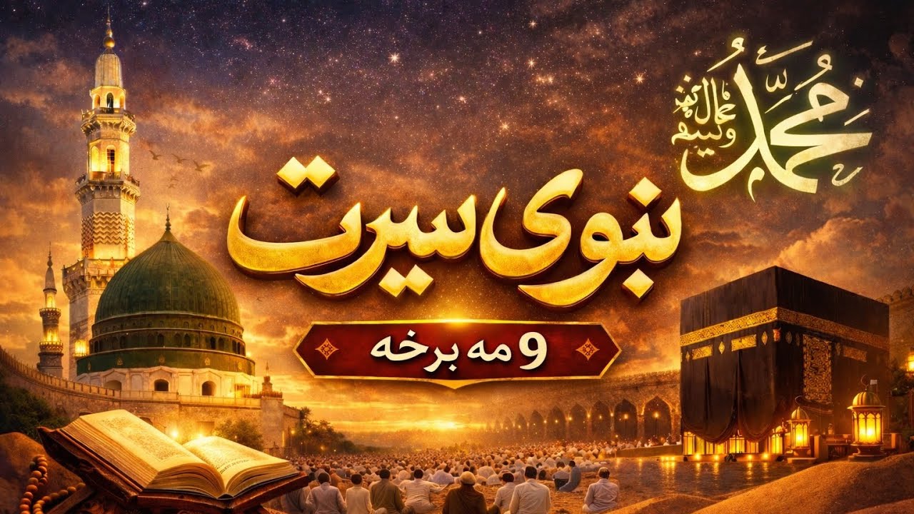 د رسول الله ﷺ د ژوند کیسه – د انسانیت تر ټولو ستر الهام بخښونکی داستان