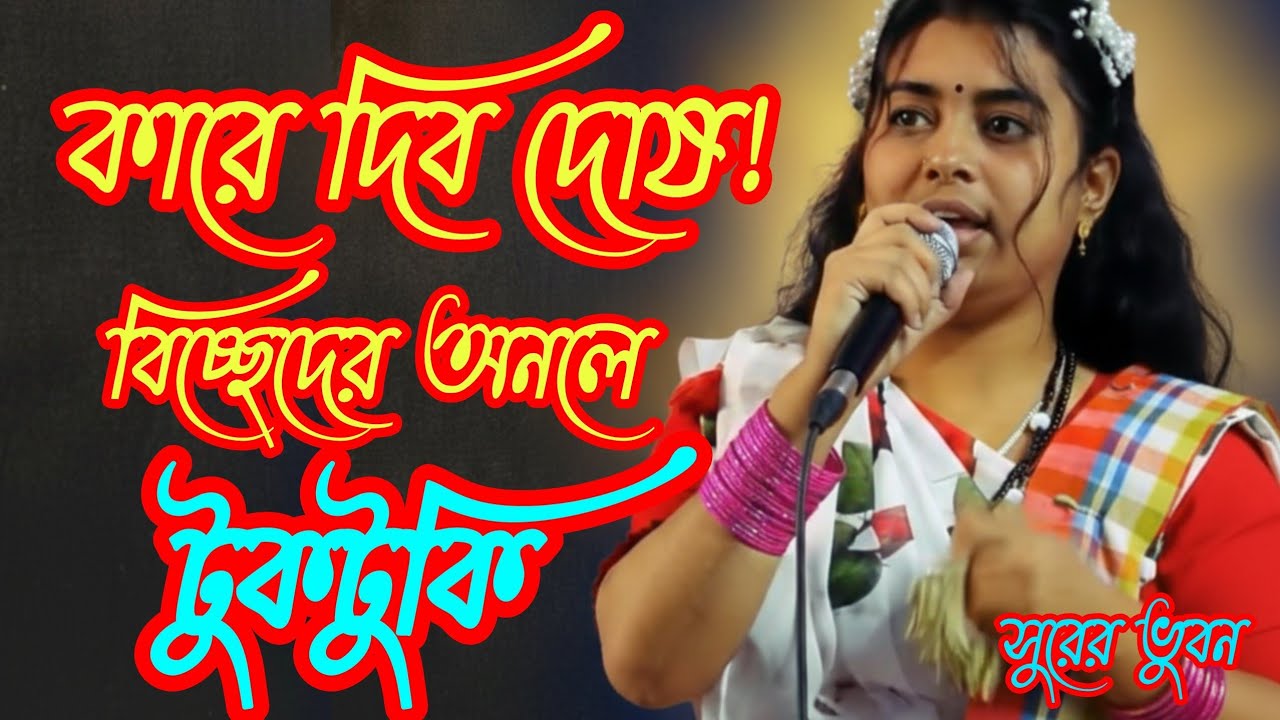 কারে দিব দোষ! টুকটুকি বাউলের বিচ্ছেদ গান || শুনে জুড়ায় মন প্রাণ ||| বাউলের বিচ্ছেদ || ভাবের তরী।
