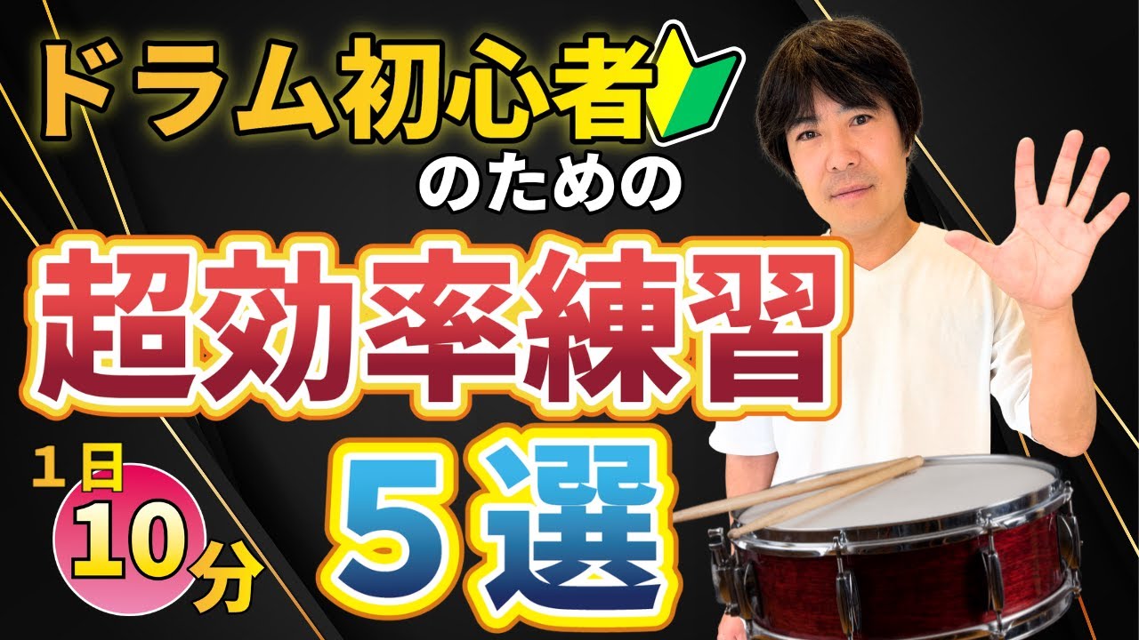 ドラム初心者が「最初に」絶対やるべき練習５選！【東京のドラム教室】