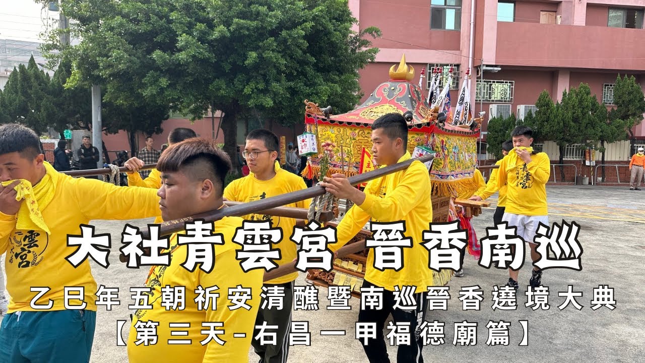 【老祖南巡 建醮晉香 第三天】高雄大社青雲宮乙巳年五朝祈安清醮暨晉香南巡平安遶境大典【第三天 】 - 右昌一甲福德廟篇【歡迎訂閱 分享 按讚 】