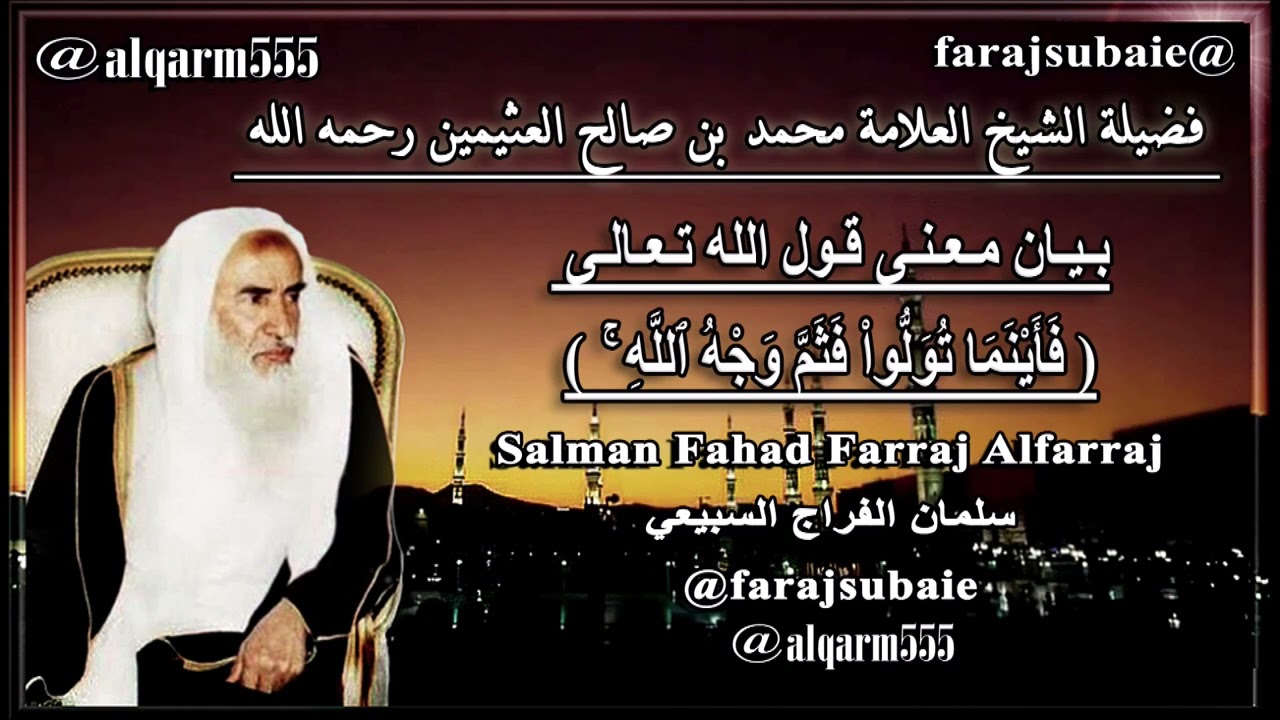 بيان معنى قول الله تعالى  (فأينما تولوا فثم وجه الله) الشيخ محمد بن عثيمين رحمه الله