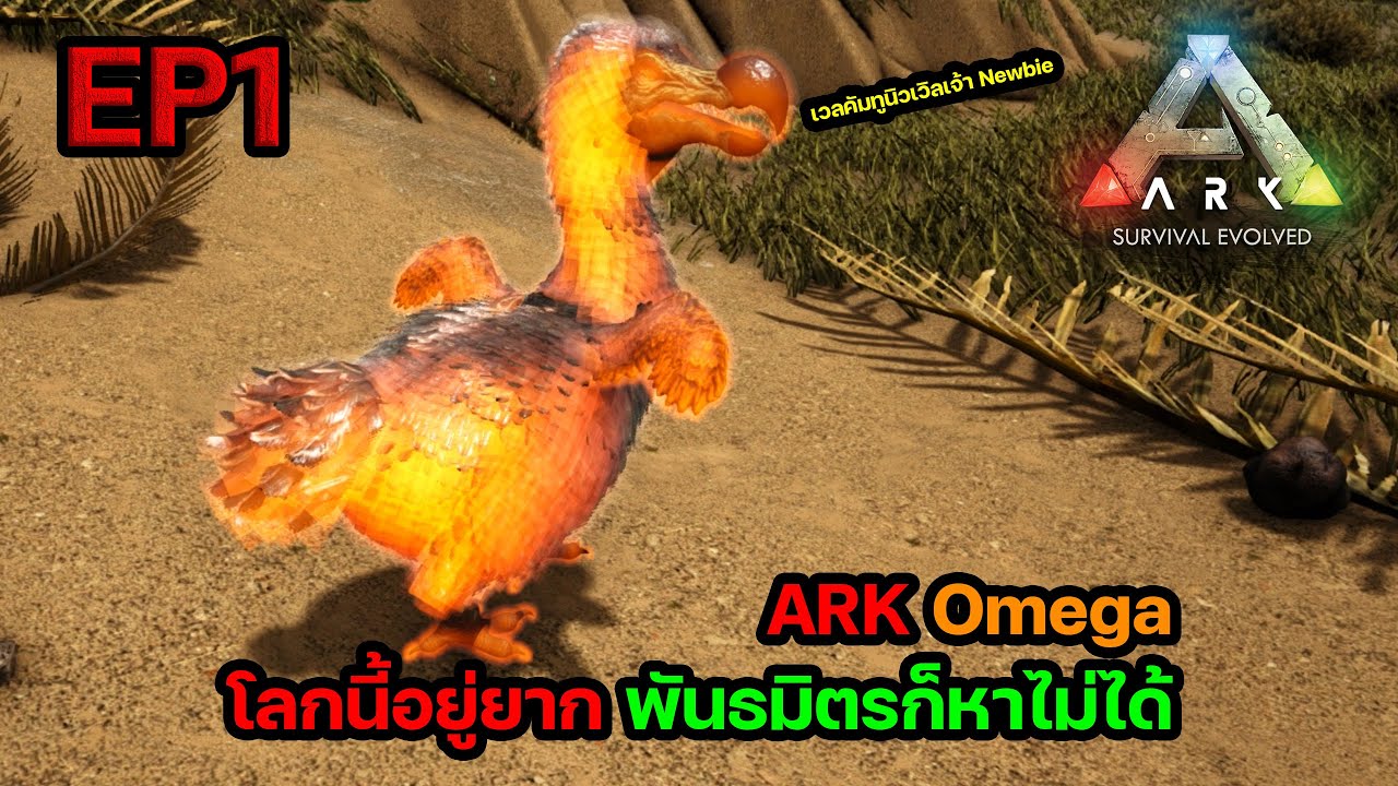 ARK OMEGA!! #EP1 โลกนี้อยู่ยาก พันธมิตรก็หาไม่ได้