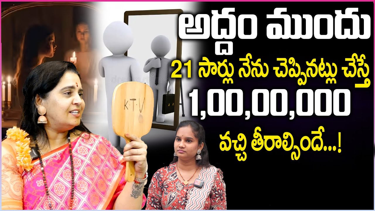 అద్దం ముందు.. 21 సార్లు నేను చెప్పినట్లు చెప్తె.. కోట్లు వచ్చి తీరాల్సిందే..! | Mirror Technique