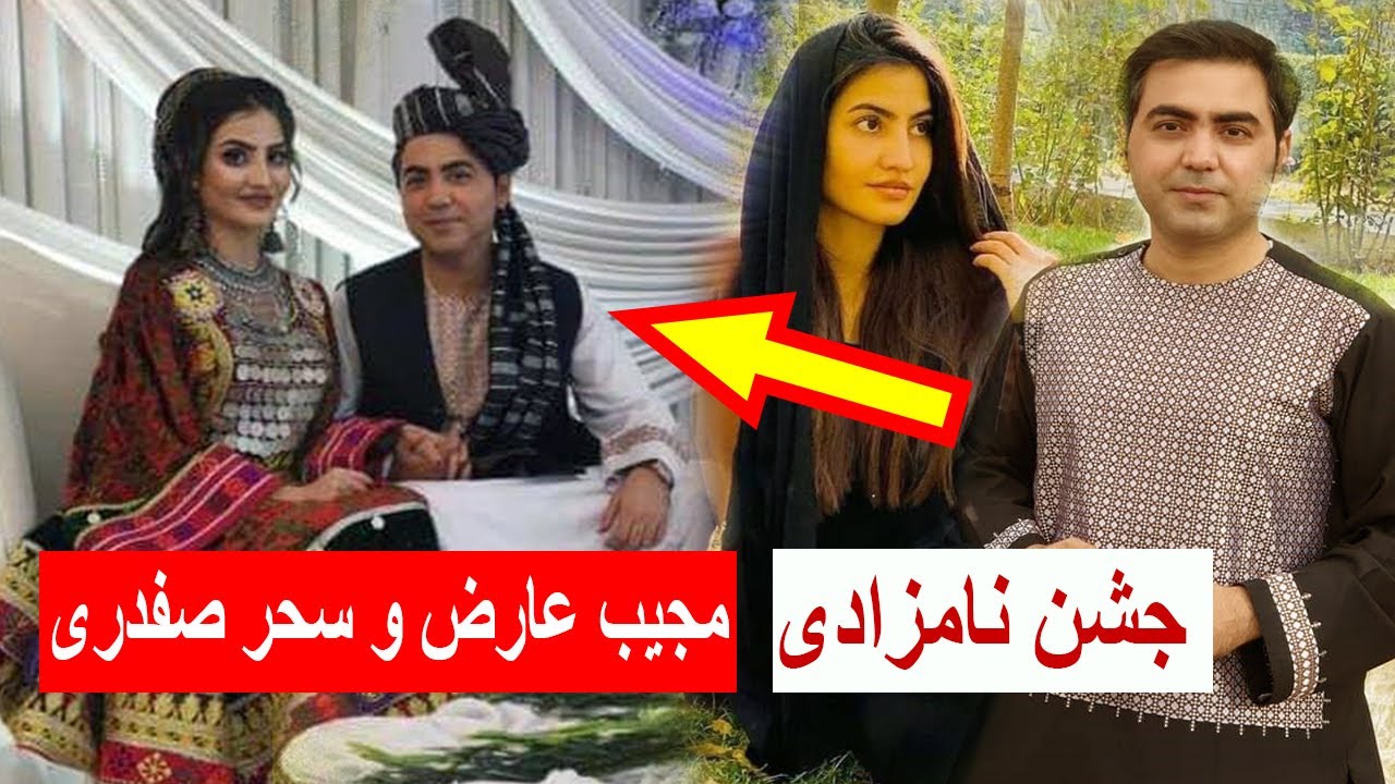 mujeb arez and sahar safdari نامزادی مجیب عارض و سحر صفدری | از صفحه ی تلویزیون طلوع