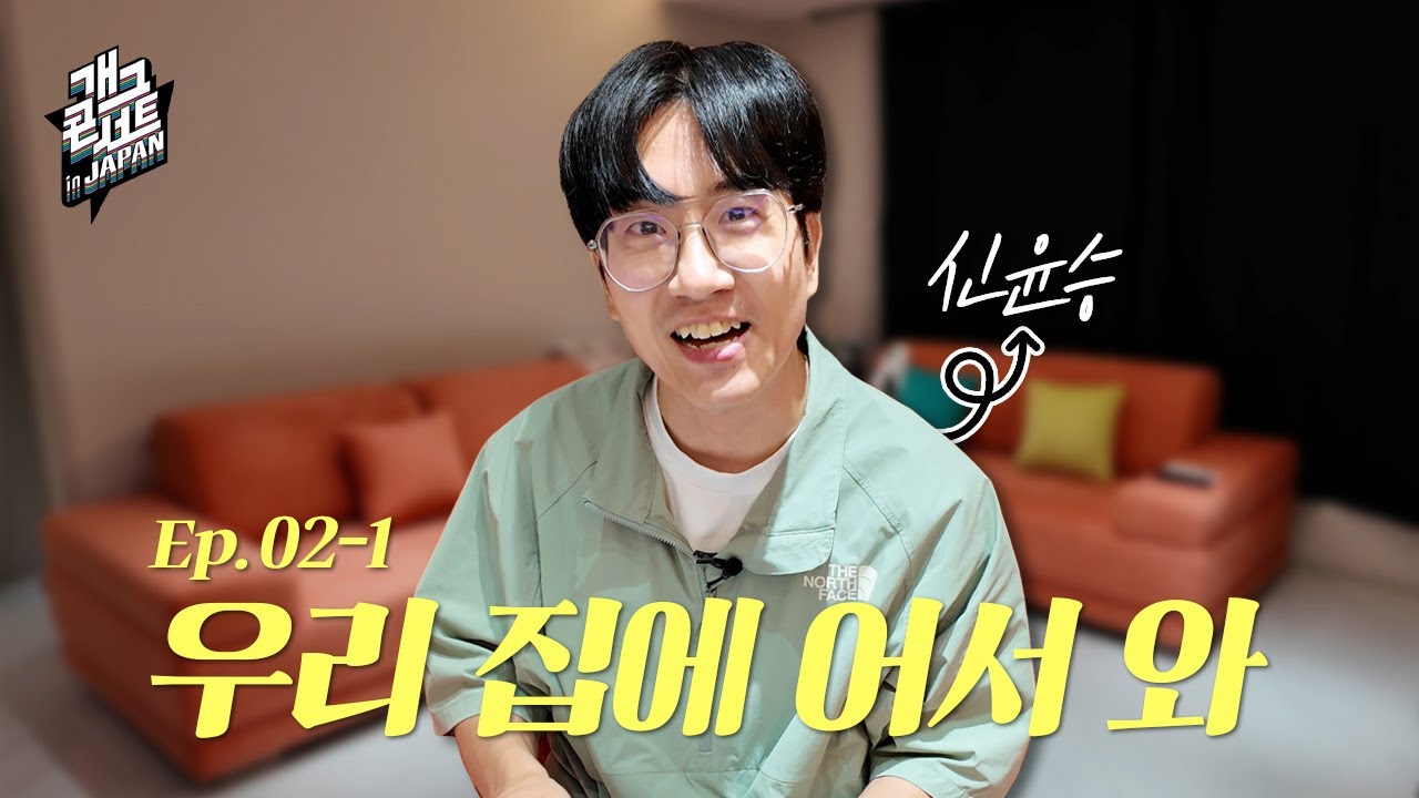 [윤승로그] Ep02-1.조수연 시청금지❌ 아저씨가 알려주는 짐싸기 필수템! (feat. 윤승 집들이) | KBS 방송