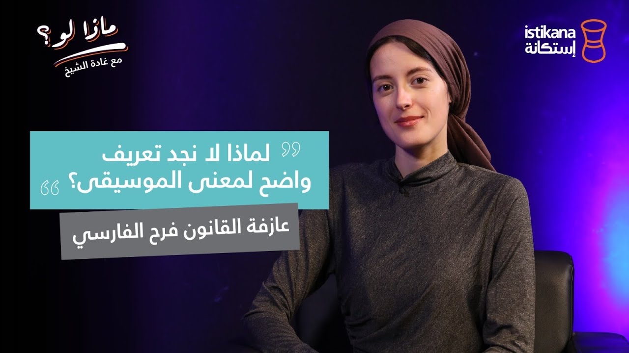 بودكاست ماذا لو ؟ مع غادة الشيخ | حلقة خاصة مع عازفة القانون فرح فارسي