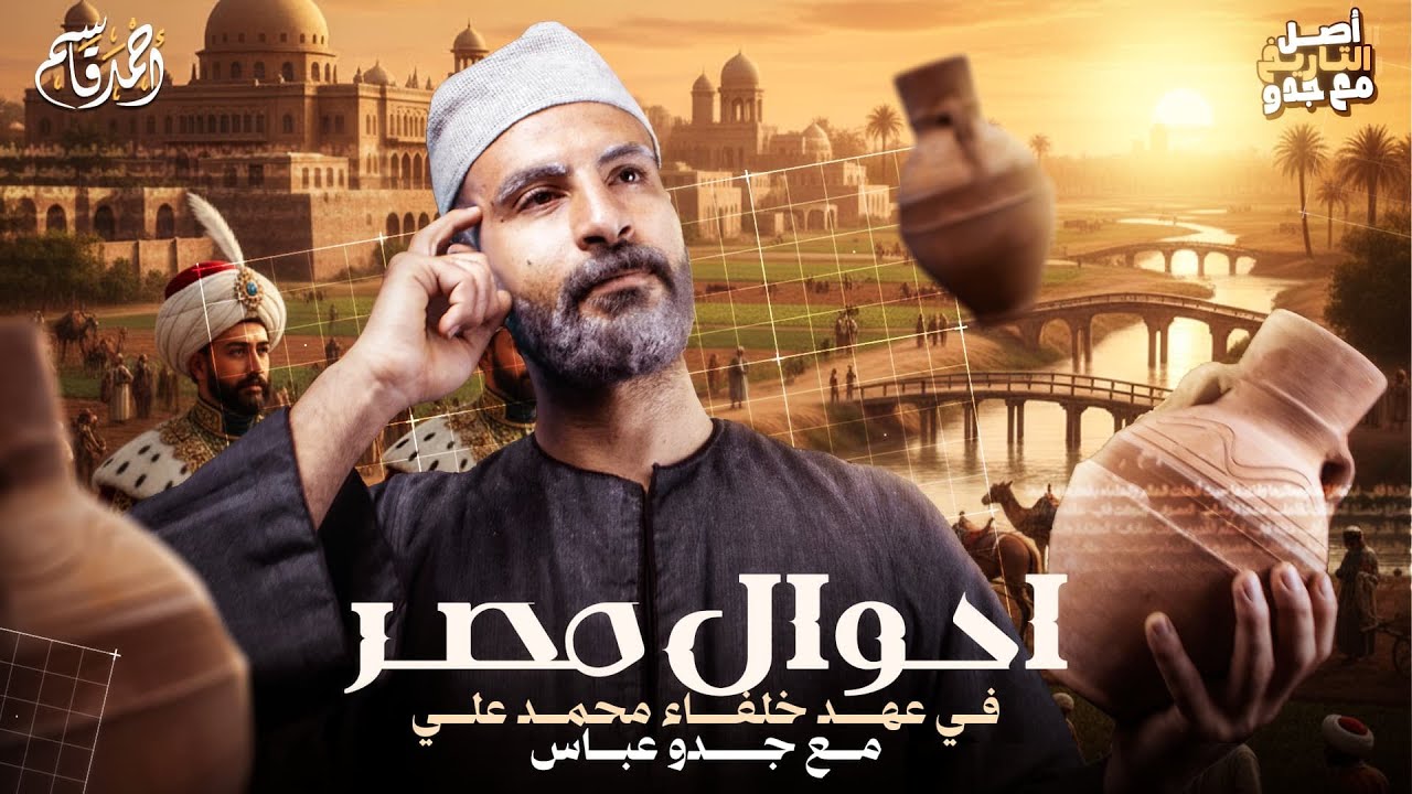 سياسة مصر في عهد خلفاء محمد علي 😮| جدو عباس بيحكي حكاية أولاد الباشا!