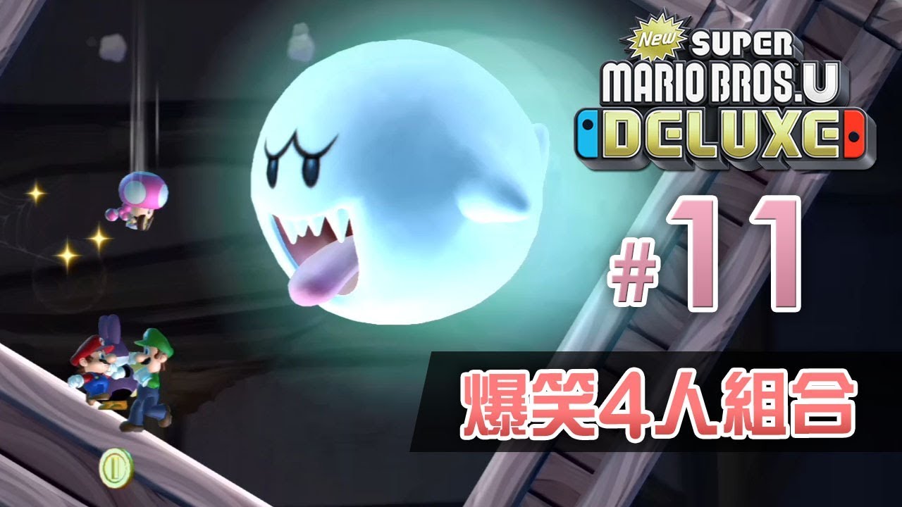 爆笑4人組合《New Super Mario Bros. U Deluxe》#11 又有鬼呀! Eli/阿俊/Leo/女皇 | Switch
