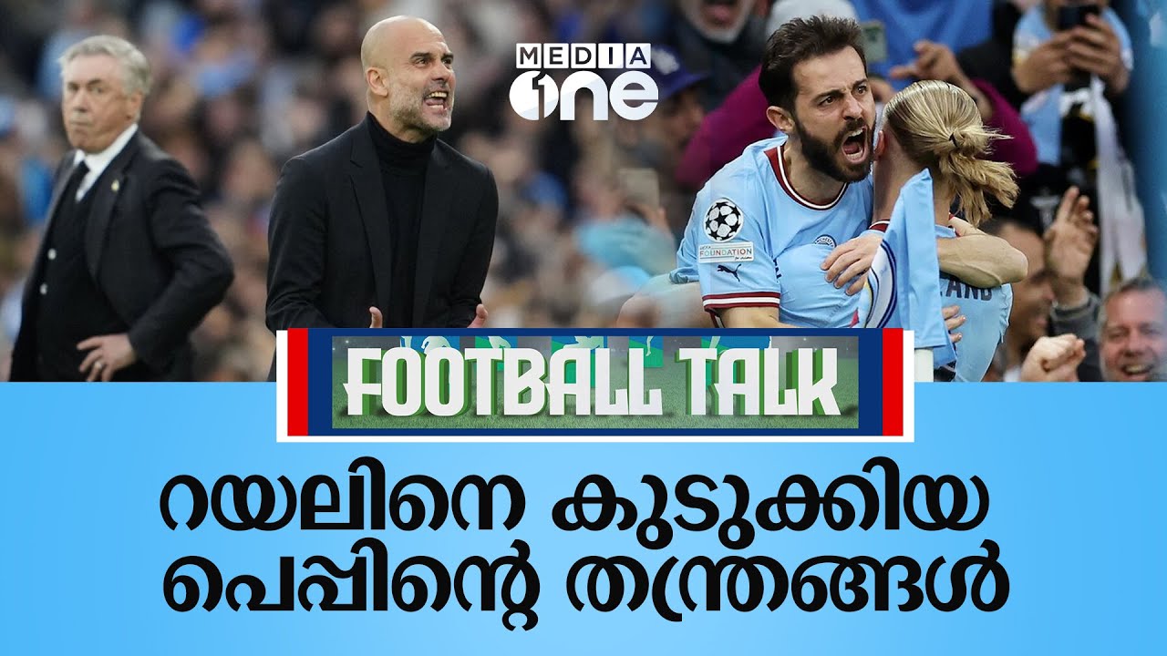 വിനീഷ്യസിനെ നിരായുധനാക്കിയ സിറ്റിയുടെ ഗെയിം പ്ലാൻ | Real Madrid Vs Man City | Football Talk