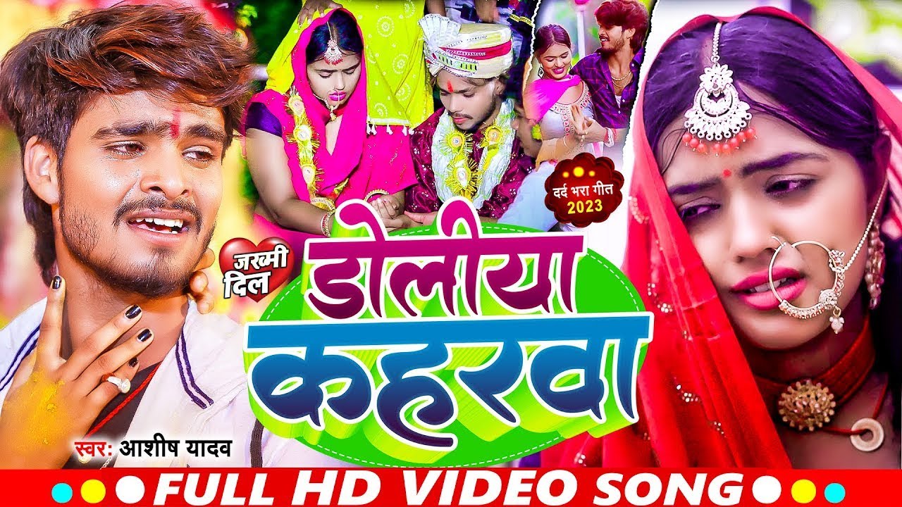 #Video | डोलीया कहरवा | #Ashish_Yadav का दर्दभरा विडिओ | Doliya Kaharwa | Sad Jhumta Video Song 2023