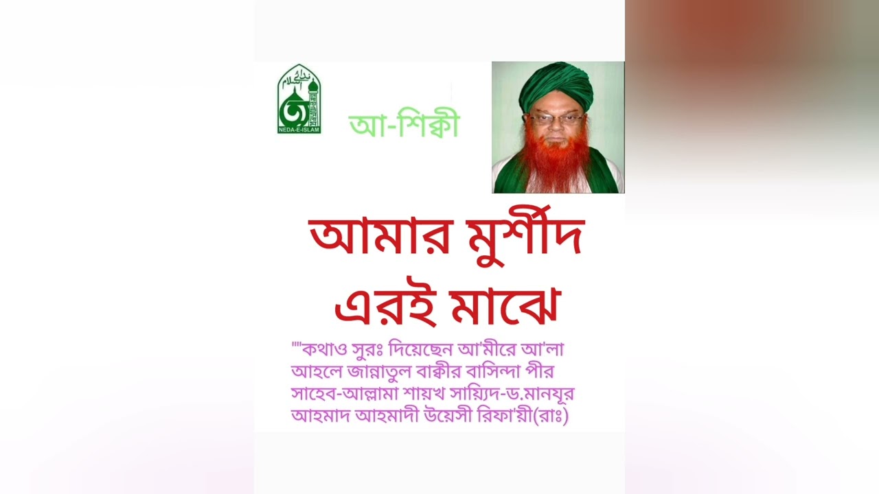 090.Amar_murshideri_majhe_sokol আমার মুর্শীদ এরই মাঝে সকল।