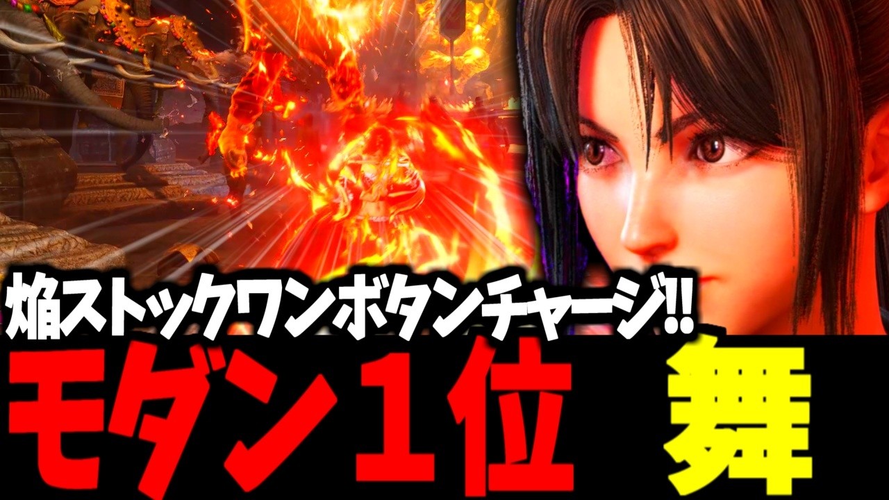 【スト6】モダン１位 舞 焔ストックワンボタンチャージ!!【SF6】