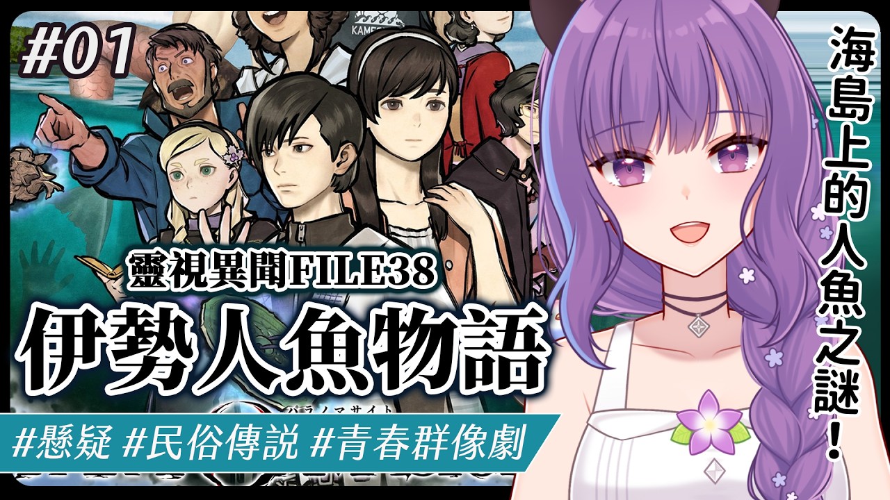 遊戲｜《伊勢人魚物語》海島上的人魚之謎 #01 #初見歡迎｜🍮魔法布丁罐