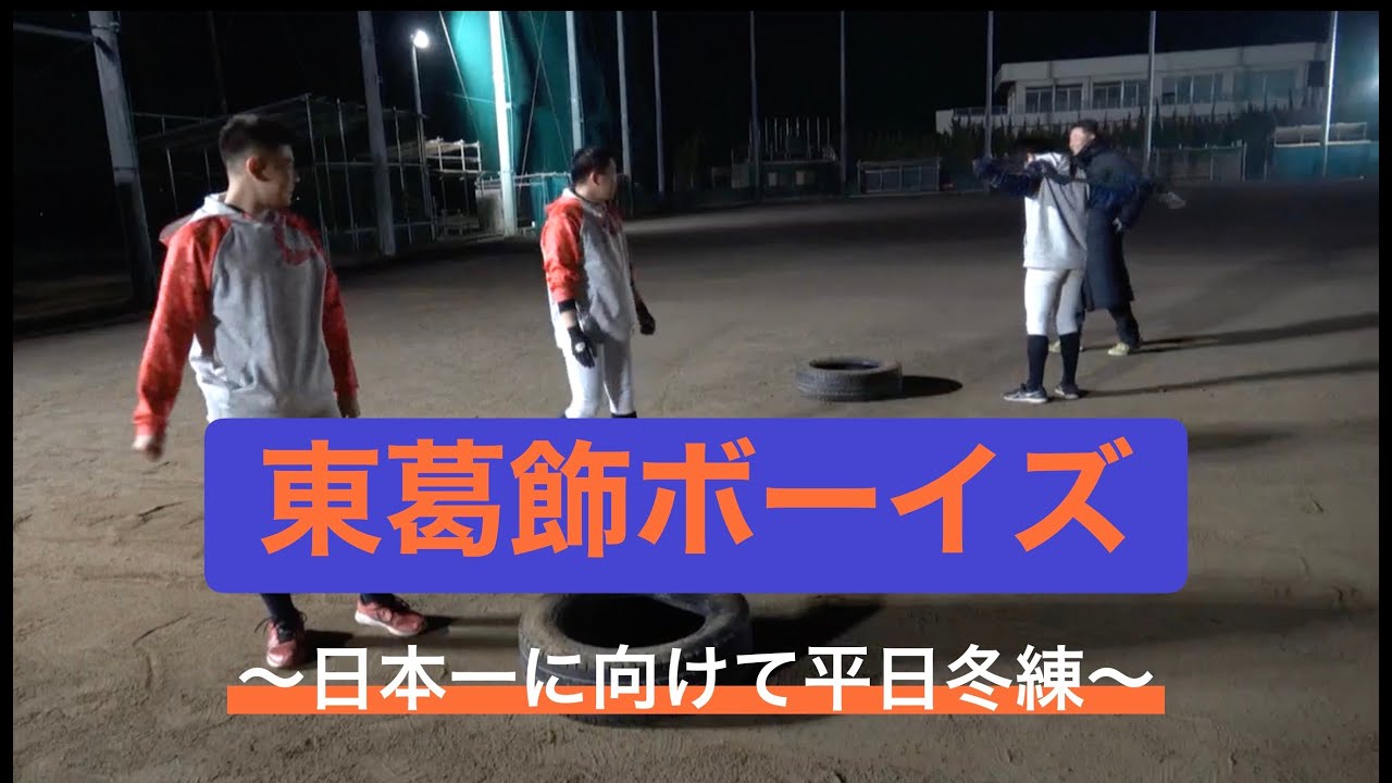 【東葛飾ボーイズ】2026年1月平日の冬練