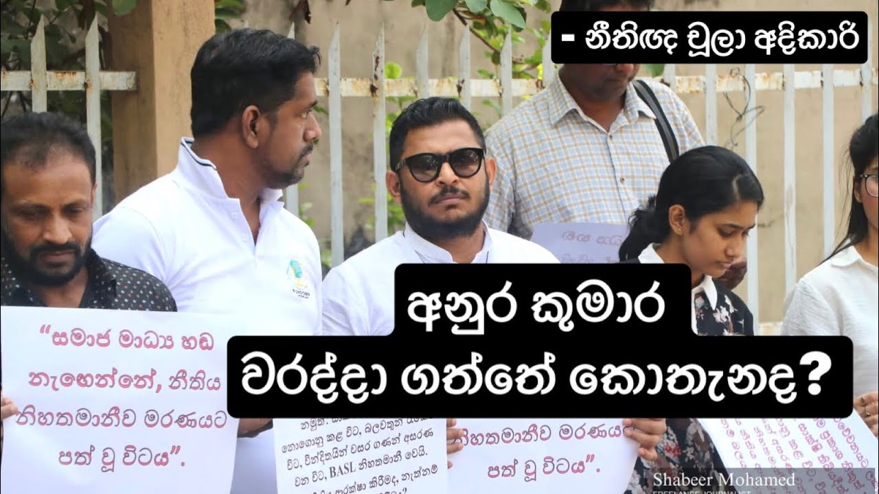 අනුර කුමාර වරද්දා ගත්තේ කොතැනද? #නීතිපති #හර්ෂණ නානායක්කර #akd - නීතිඥ චූලා අදිකාරි