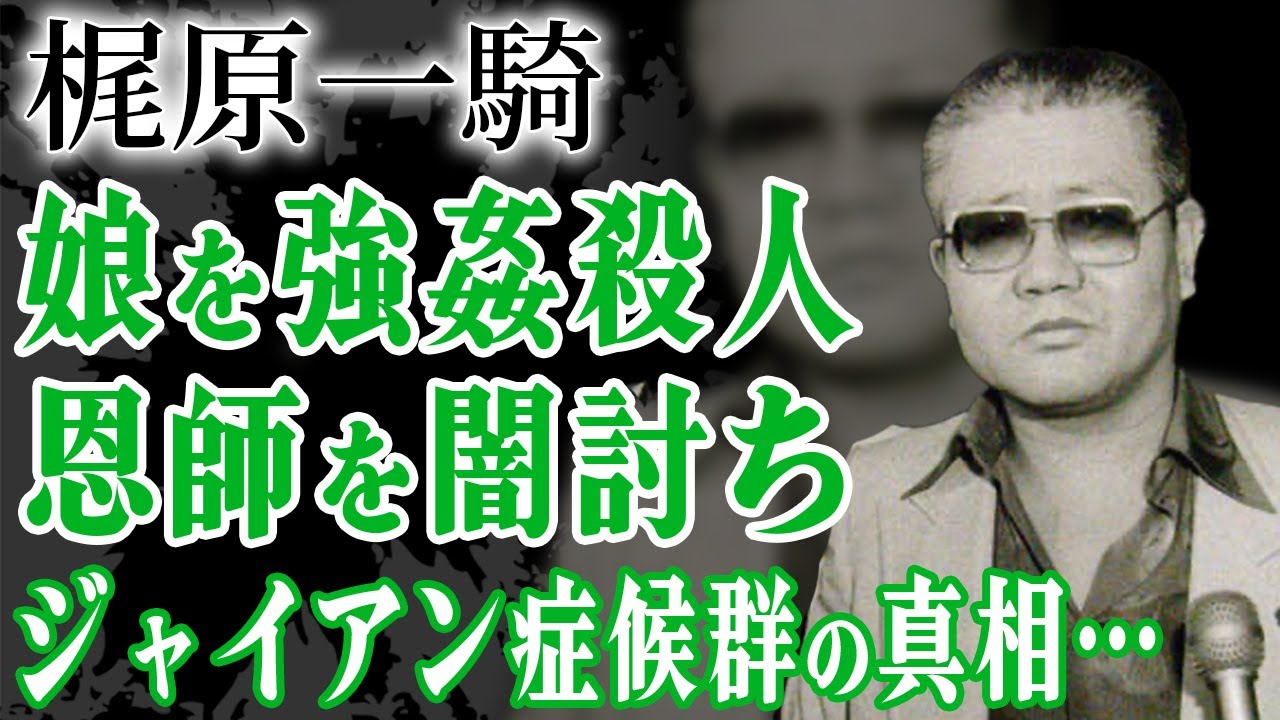 あしたのジョー作家・梶原一騎の娘を襲った残酷な拷問&hellip;多くの女性を縄で縛ってペットにしてきた愛人関係に言葉を失った&hellip;恩師に闇討ちをかけ逮捕された真相&hellip;一人残された母の悲しすぎる現在に涙がこぼれ落ちた&hellip;