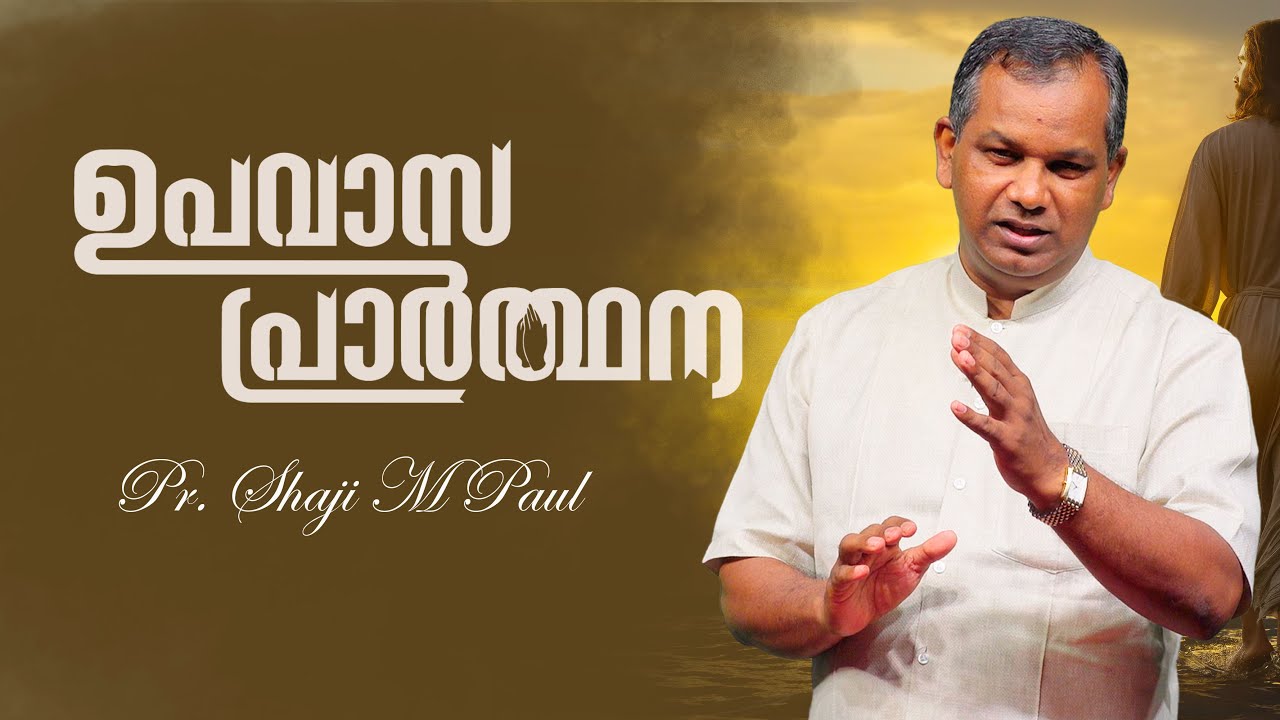 എന്ത് ചെയ്യേണ്ടു എന്ന് ആരോട് ചോദിക്കണം || Pr. Shaji M Paul || Fasting Prayer Message || Powervision