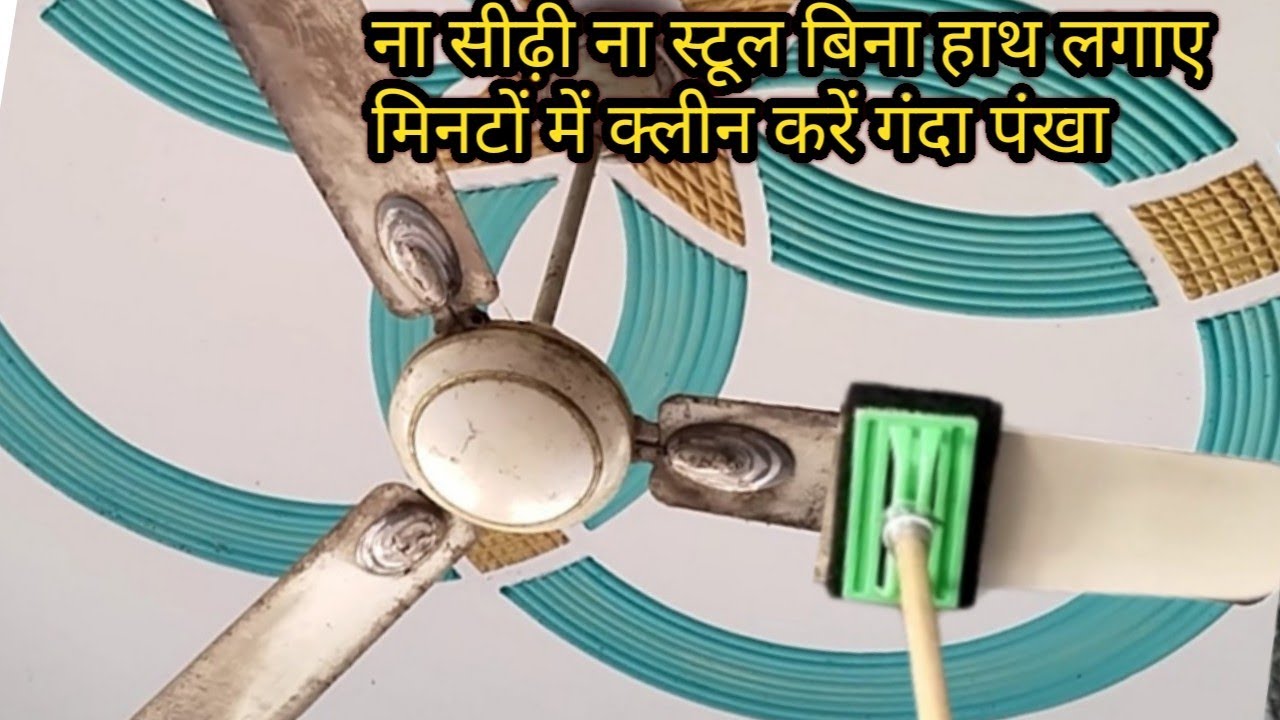 ना सीढ़ी ना स्टूल ना हाथ लगाने की जरूरत फिर भी मिनटो मे चमक उठेगे आपके घर के गंदे काले हो चुके पंखे