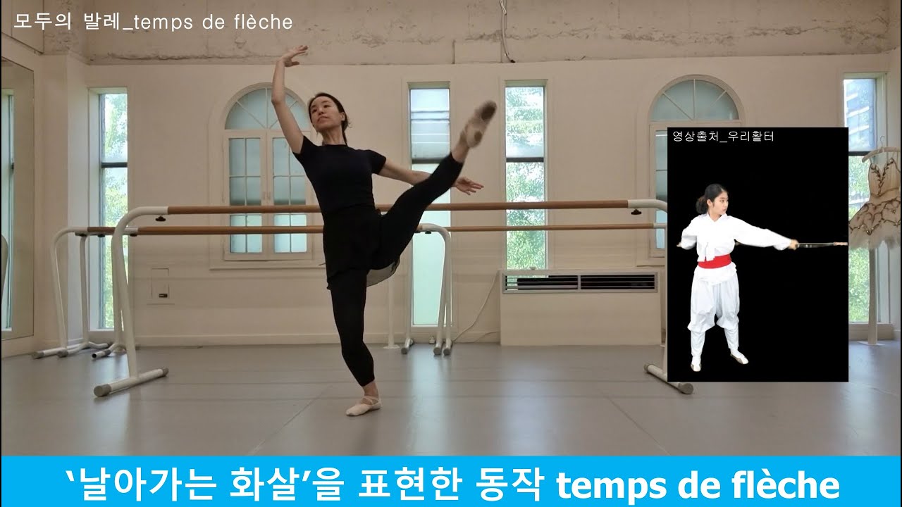 발레용어사전_48. TEMPS(떵) 시리즈1_temps de flèche 떵 드 플레쉬