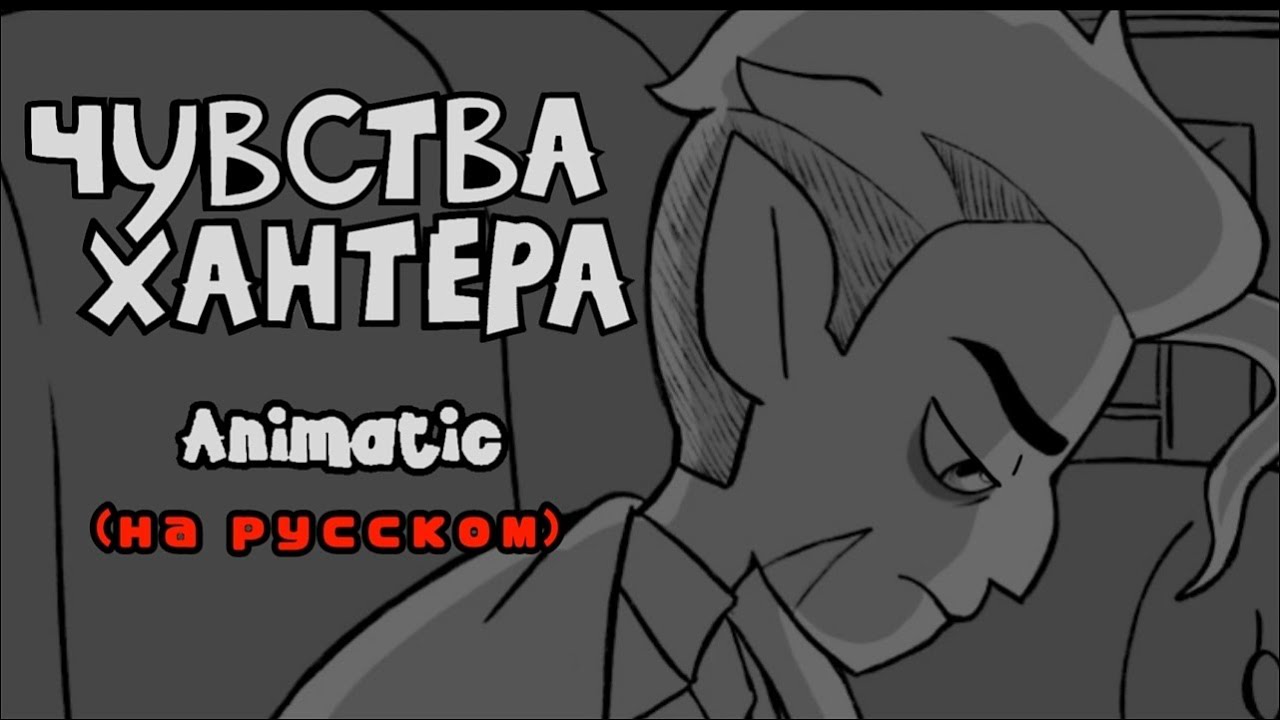 HUNTER'S FEELINGS (TOH Animatic/Huntlow) - MLS (на русском)#huntlow #перевод #owlhouse